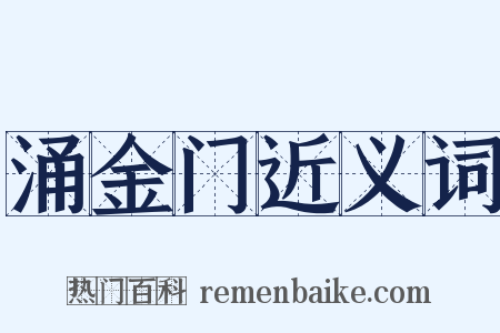 涌金门近义词是什么意思的图片